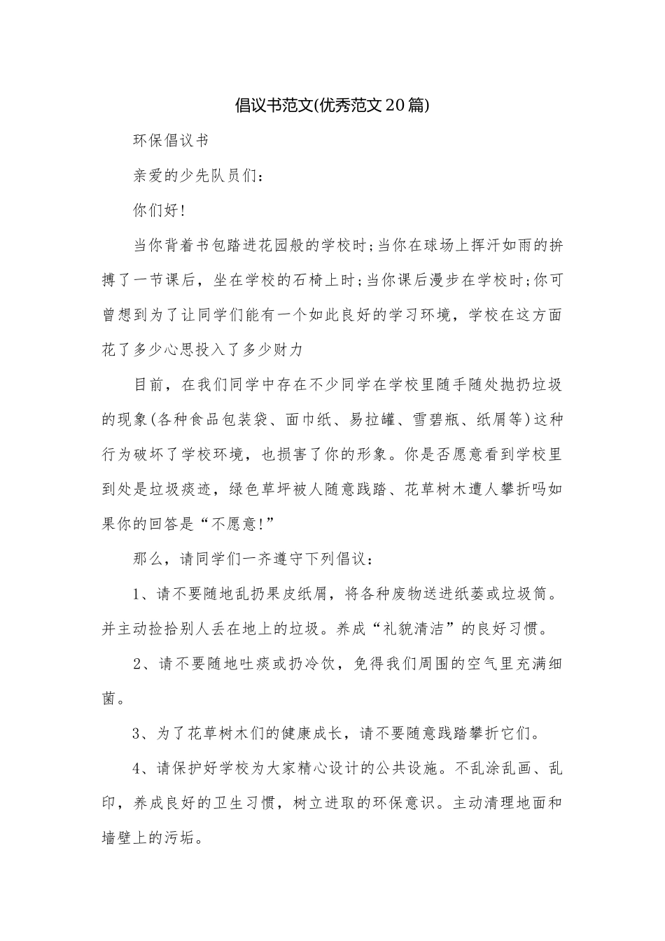 倡议书范文(优秀范文20篇).docx_第1页