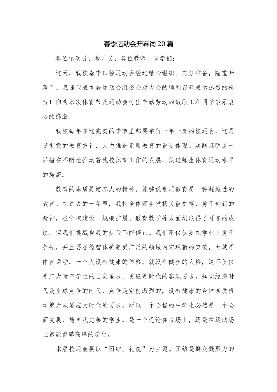 春季运动会开幕词20篇.docx_第1页