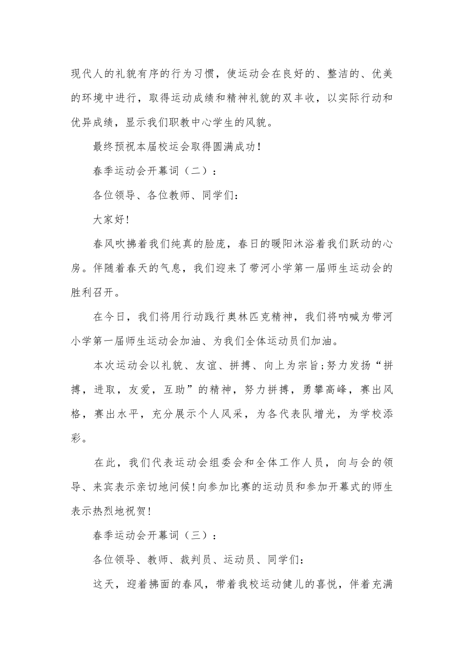 春季运动会开幕词20篇.docx_第3页