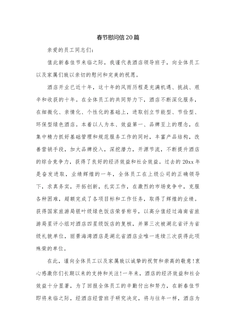 春节慰问信20篇.docx_第1页