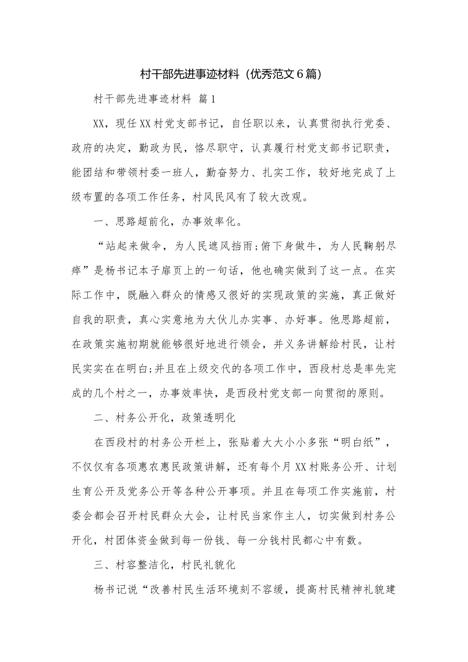 村干部先进事迹材料（优秀范文6篇）.docx_第1页