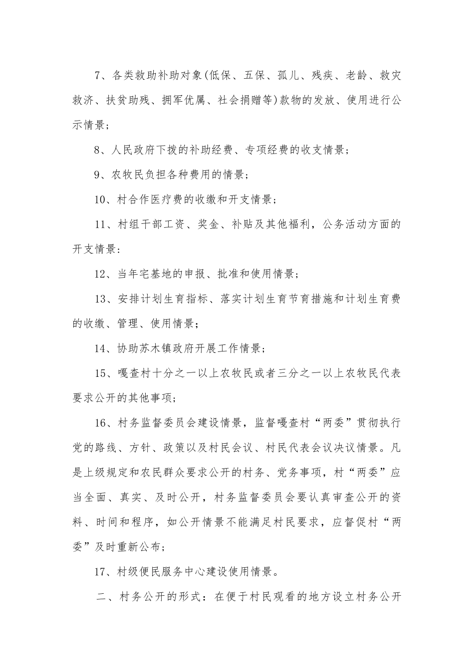 村务公开制度(范本10篇).docx_第2页