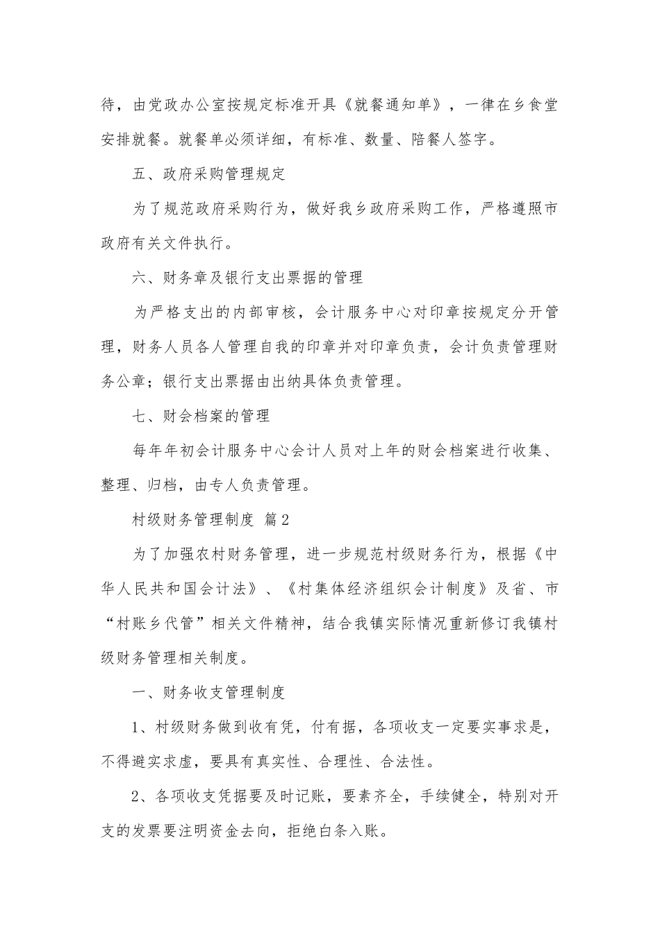 村级财务管理制度（通用10篇）.docx_第2页