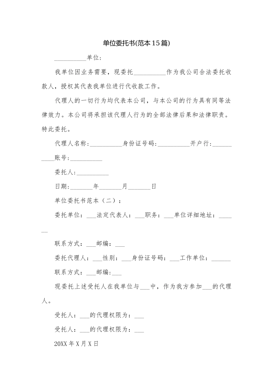 单位委托书(范本15篇).docx_第1页