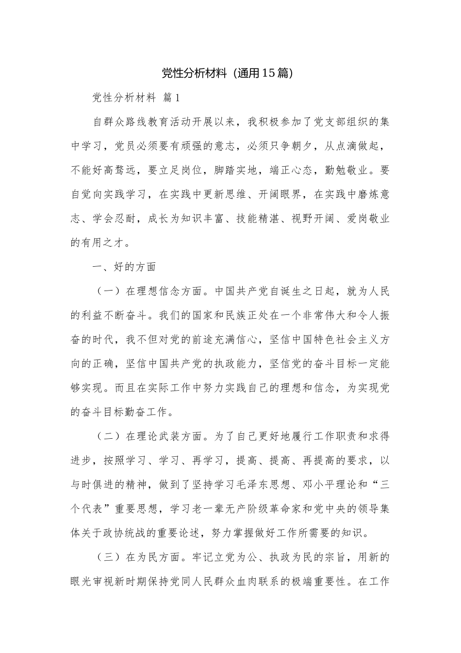 党性分析材料（通用15篇）.docx_第1页