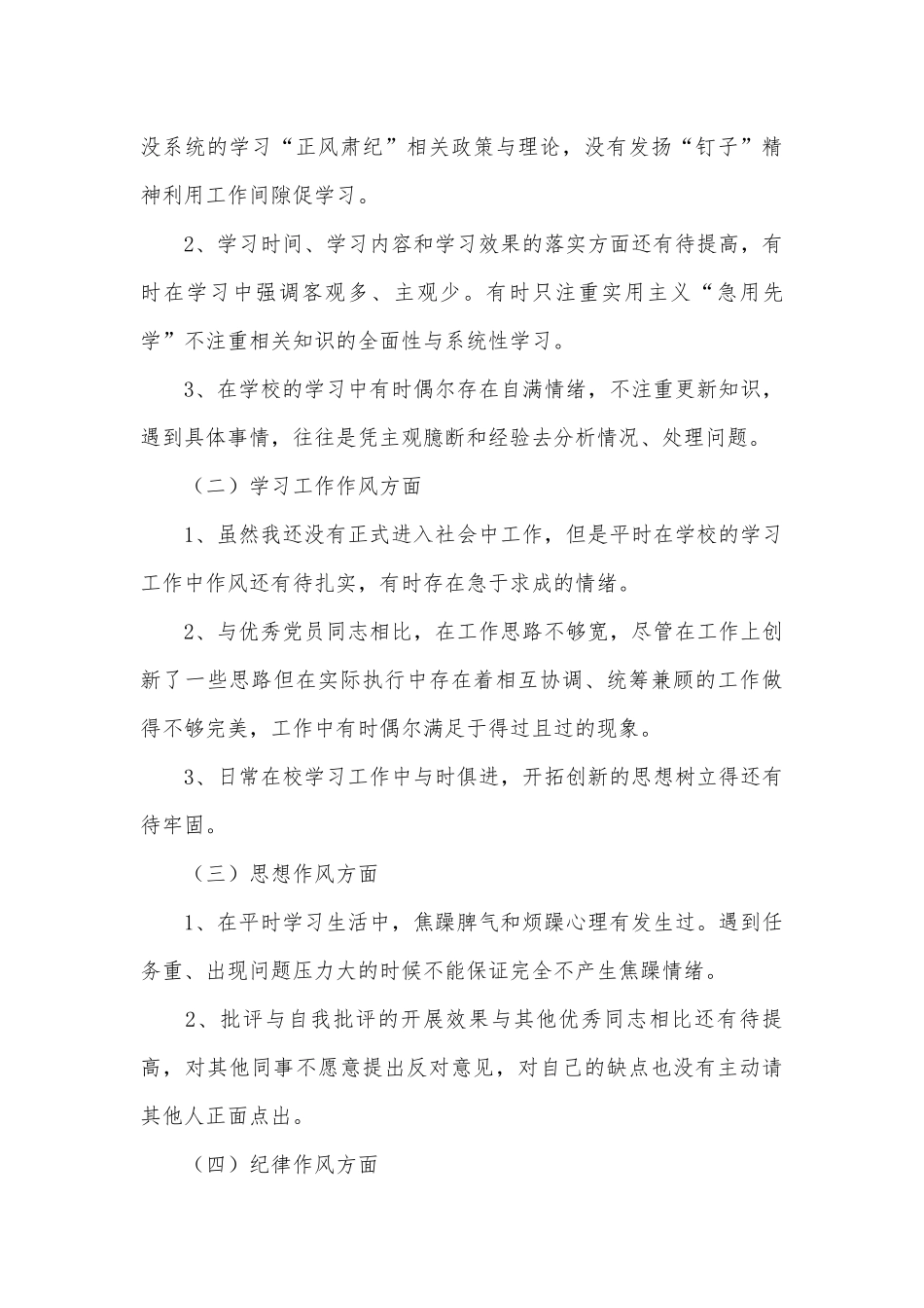 党员个人检视剖析材料.docx_第3页