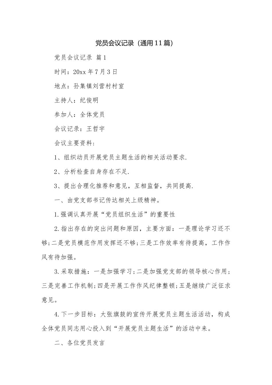 党员会议记录（通用11篇）.docx_第1页