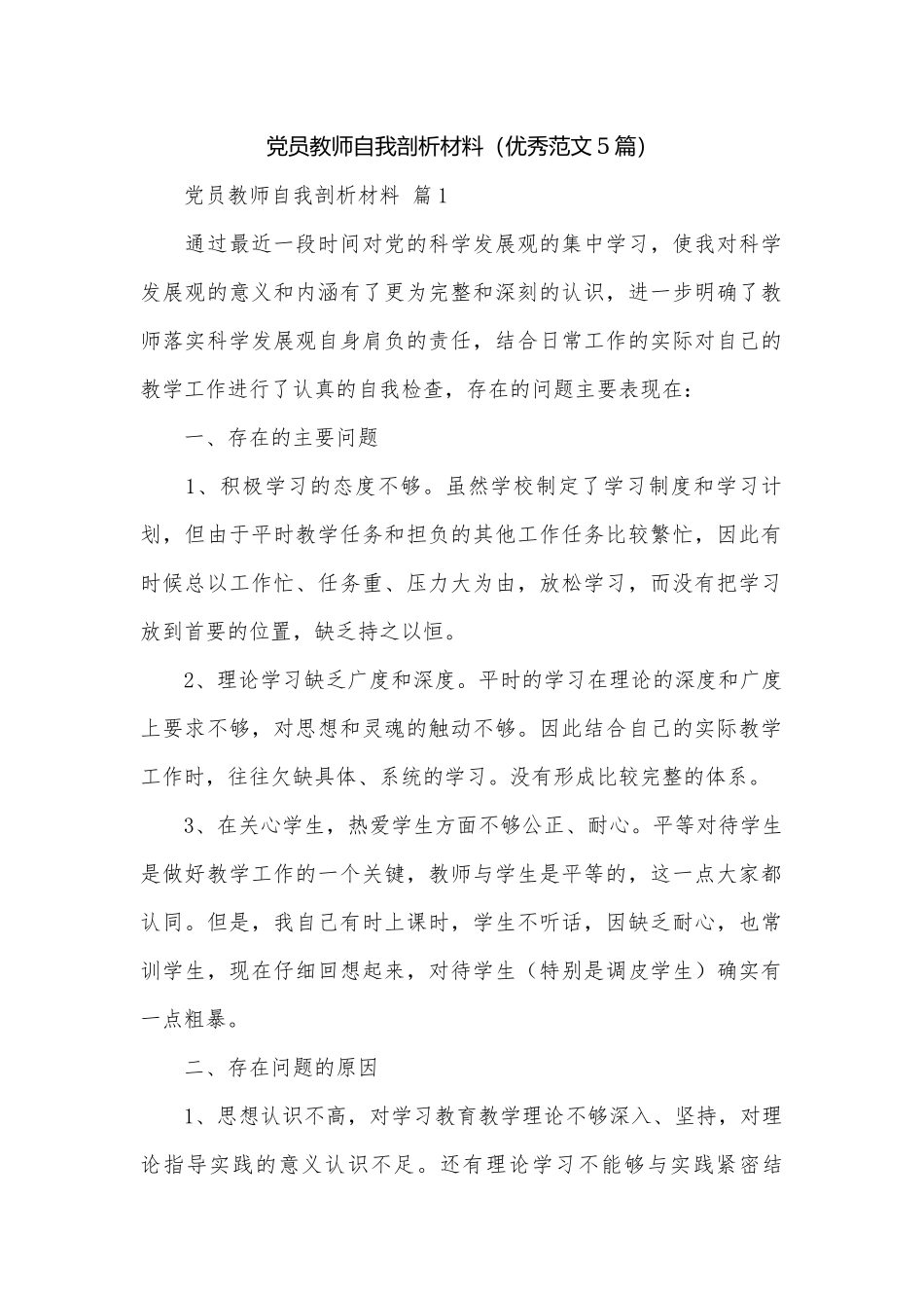 党员教师自我剖析材料（优秀范文5篇）.docx_第1页