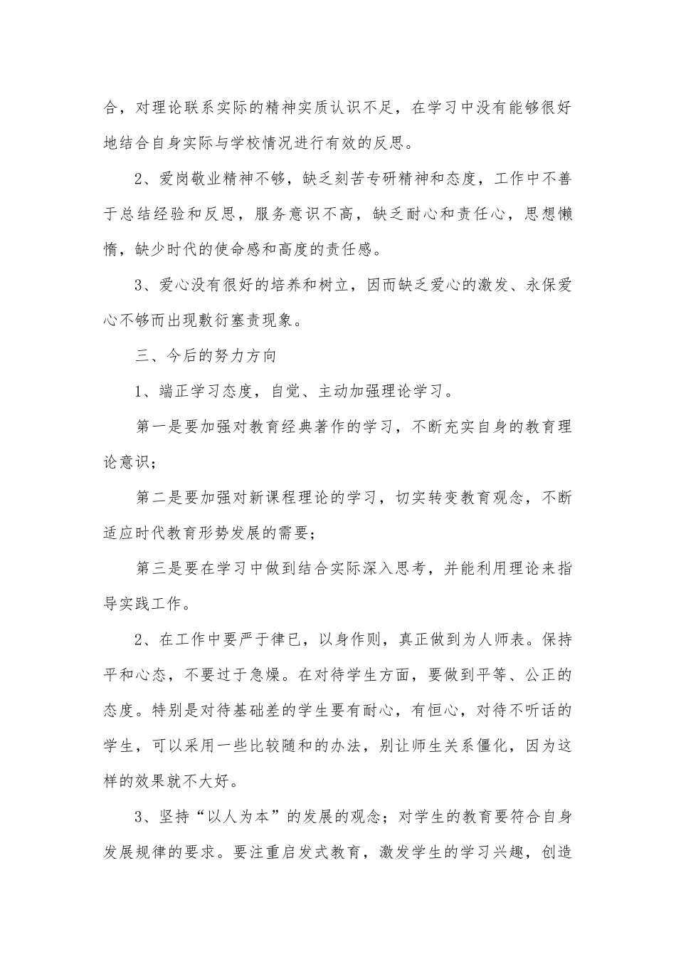 党员教师自我剖析材料（优秀范文5篇）.docx_第2页