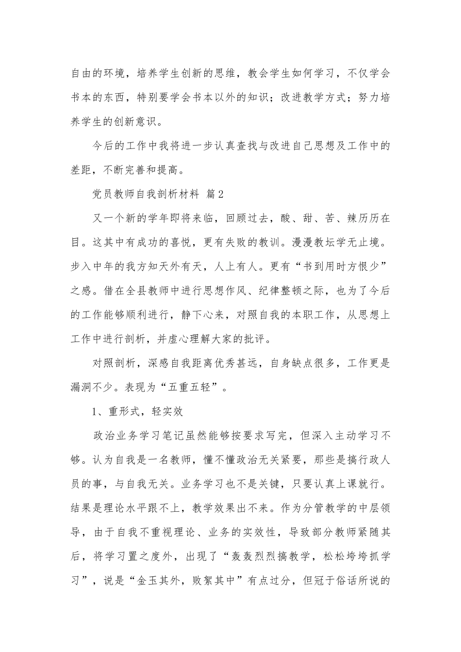党员教师自我剖析材料（优秀范文5篇）.docx_第3页