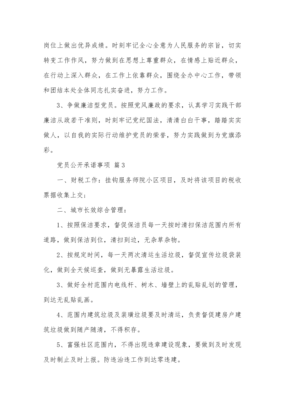党员公开承诺事项.docx_第3页