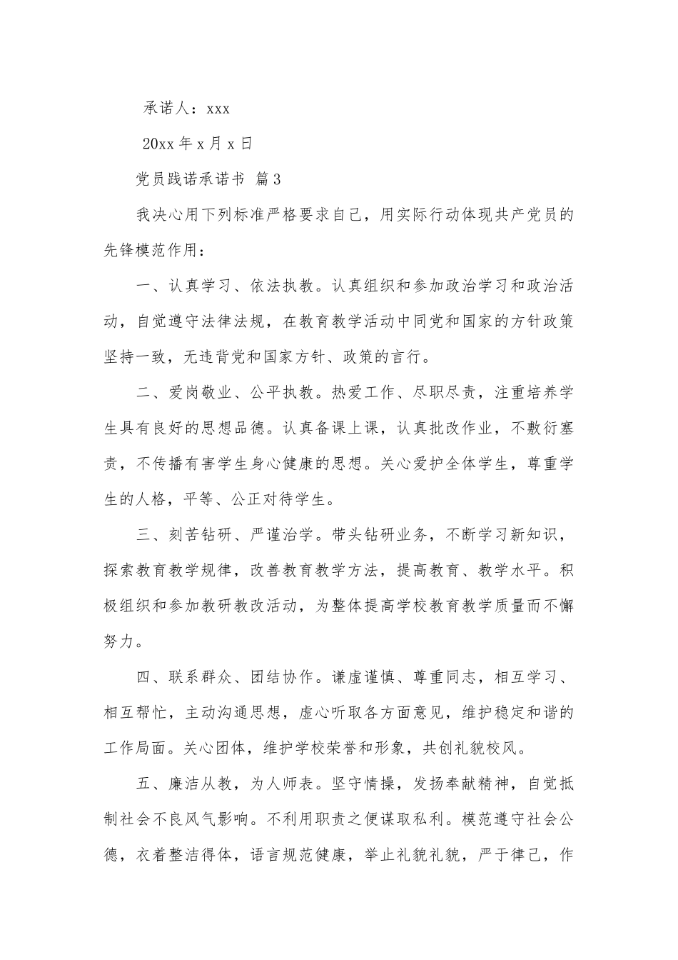 党员践诺承诺书（通用15篇）.docx_第3页