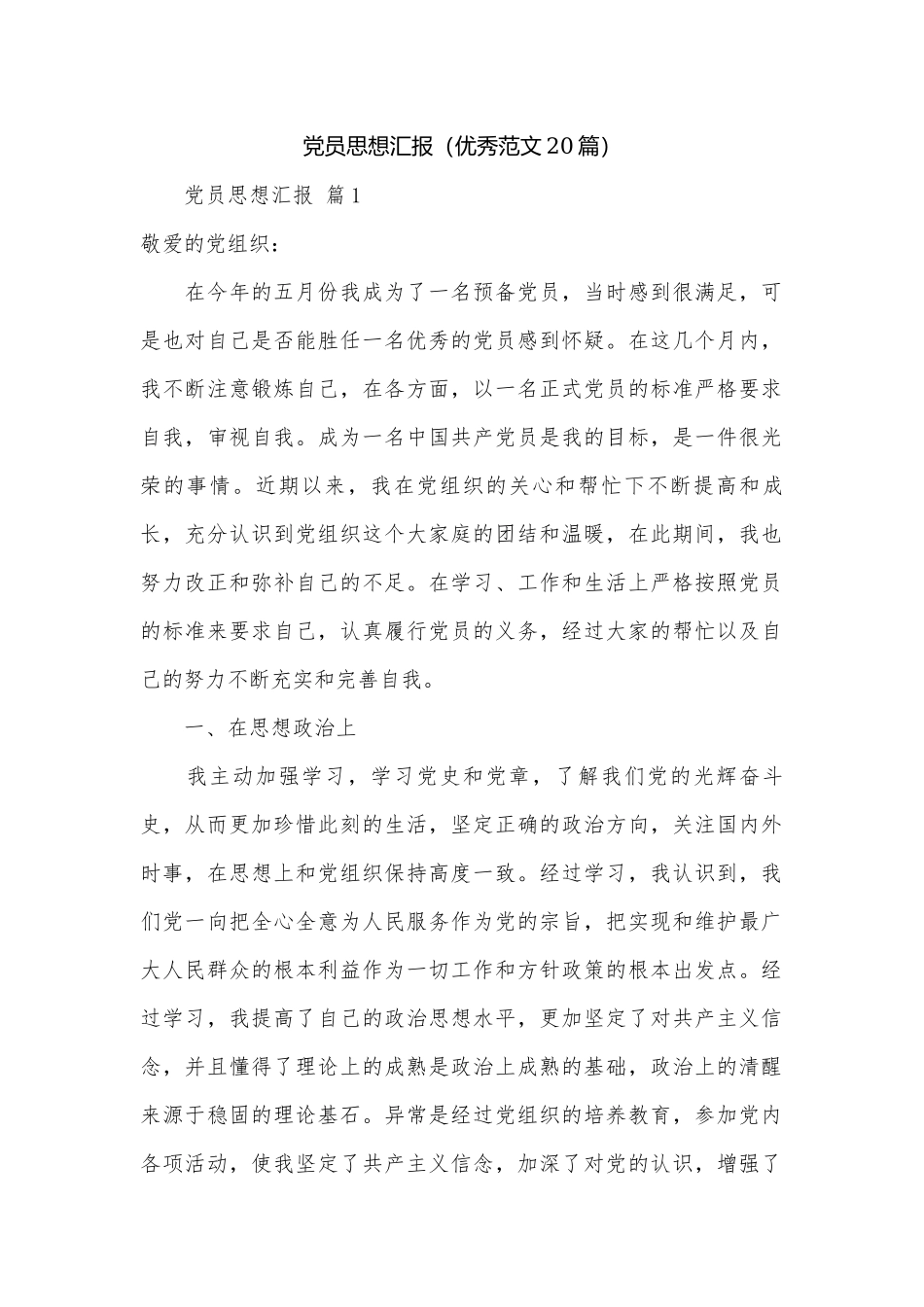 党员思想汇报（优秀范文20篇）.docx_第1页