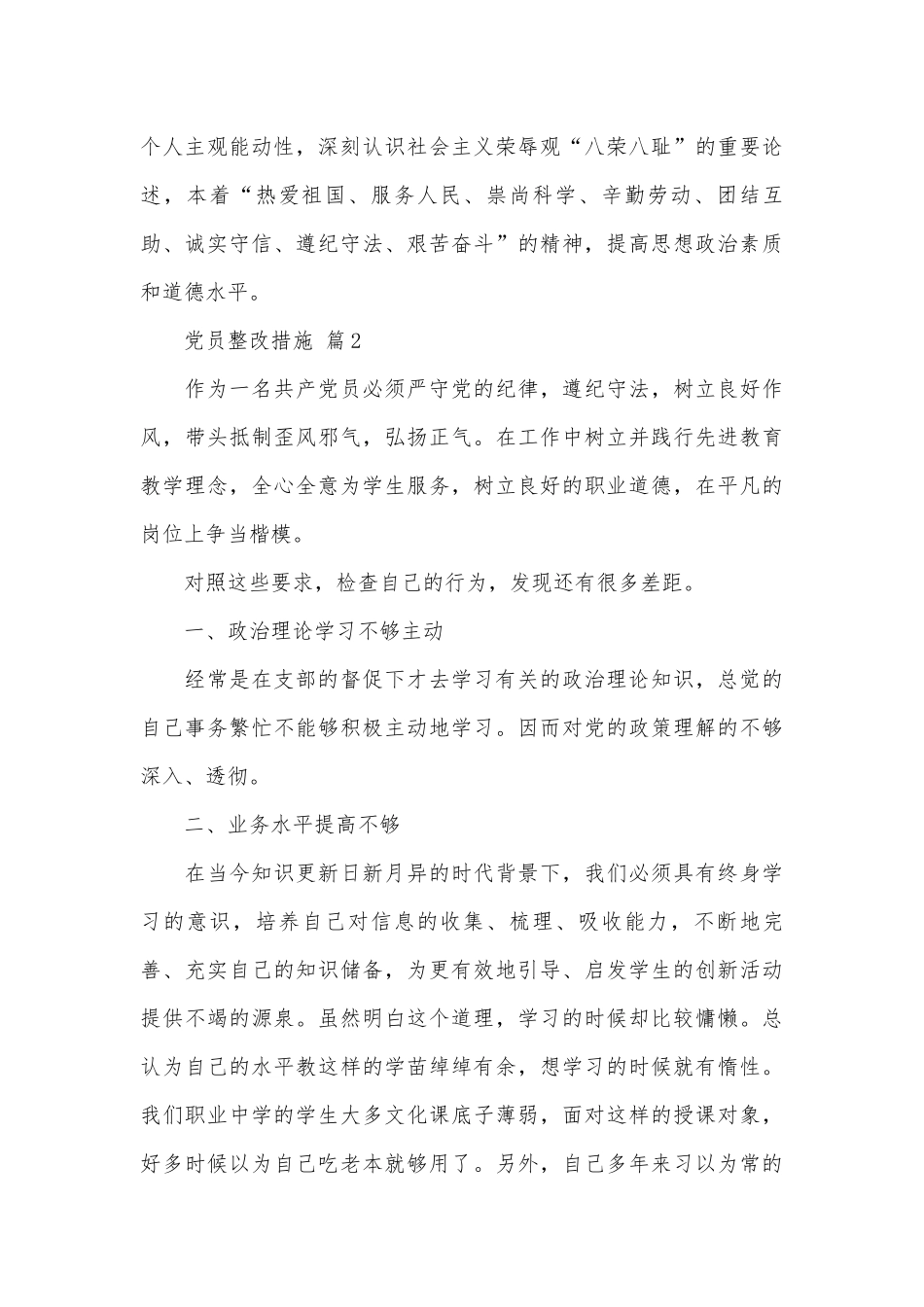 党员整改措施（通用7篇）.docx_第3页