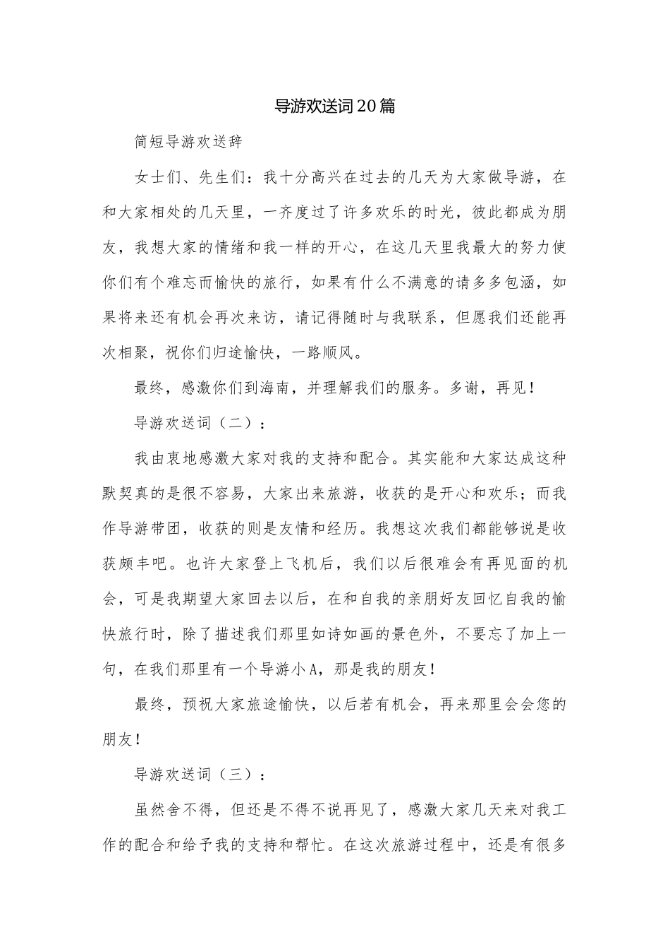 导游欢送词20篇.docx_第1页
