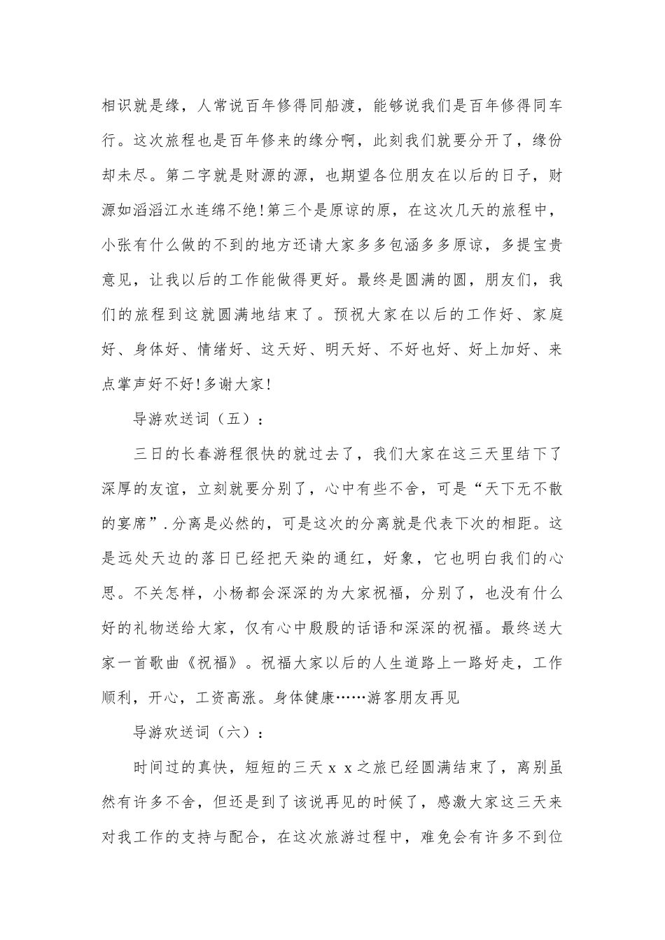 导游欢送词20篇.docx_第3页