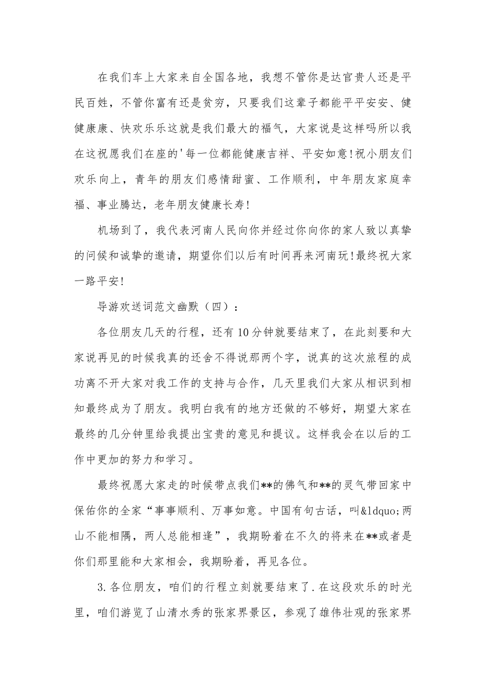 导游欢送词范文幽默8篇.docx_第3页