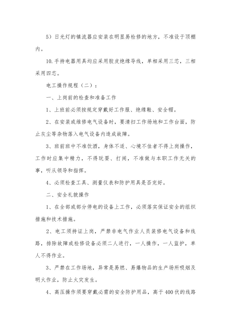 电工操作规程(范本10篇).docx_第3页