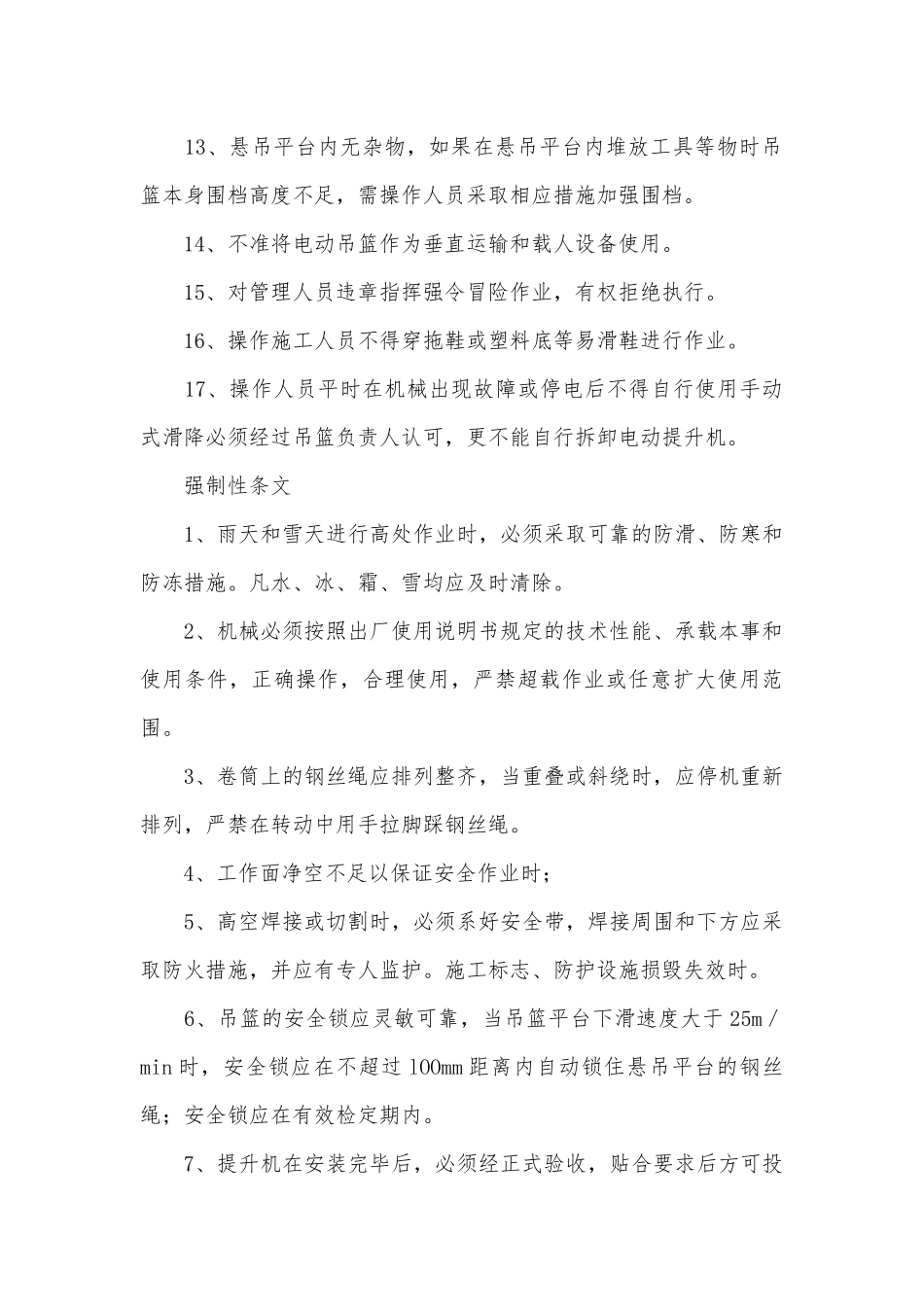 吊篮安全技术交底（通用6篇）.docx_第2页