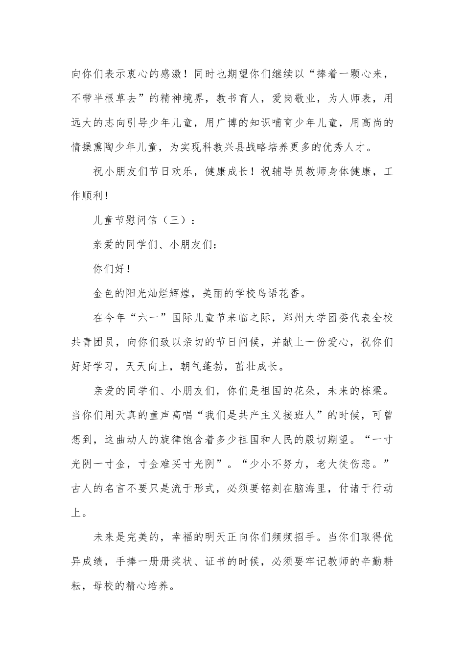 儿童节慰问信15篇.docx_第3页