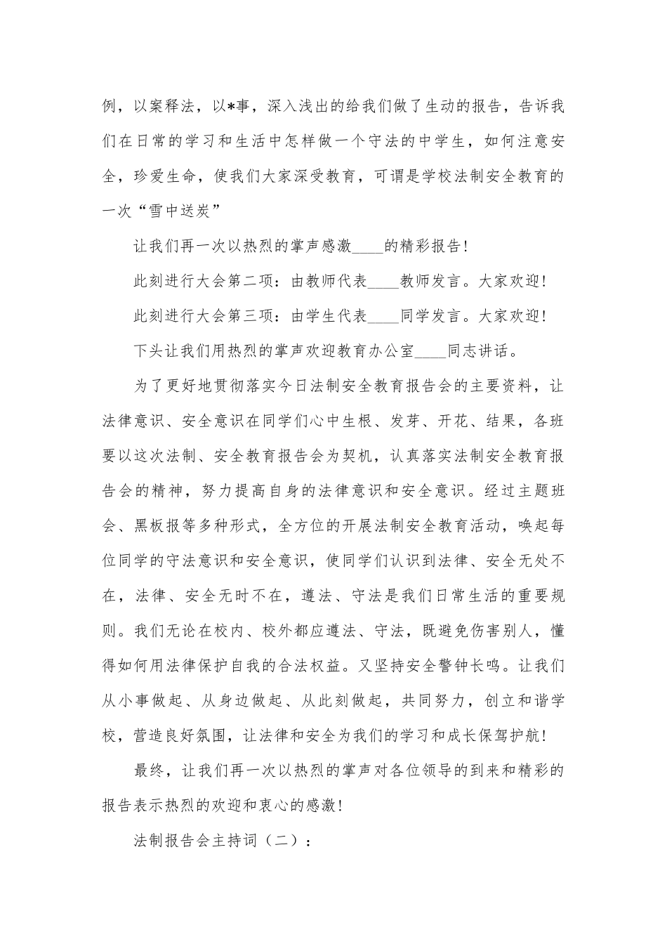法制报告会主持词15篇.docx_第2页