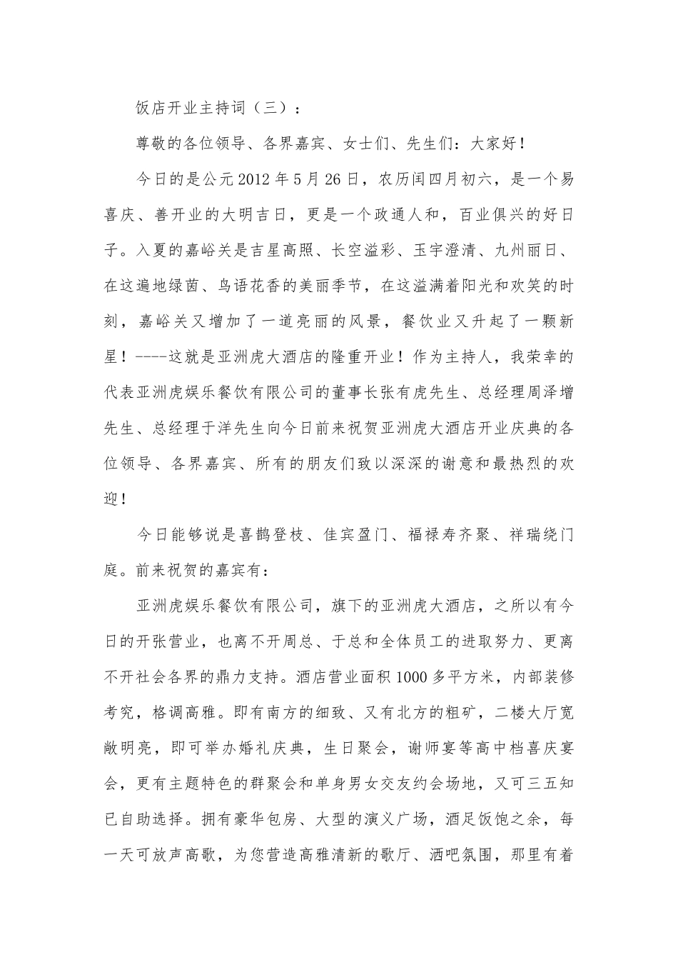 饭店开业主持词10篇.docx_第3页
