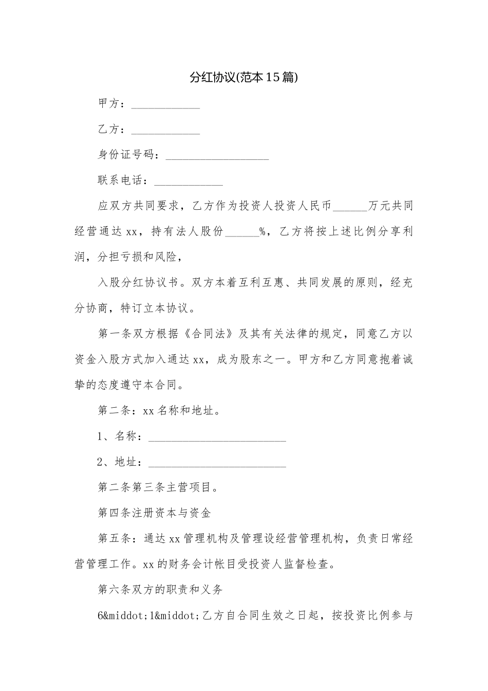 分红协议(范本15篇).docx_第1页