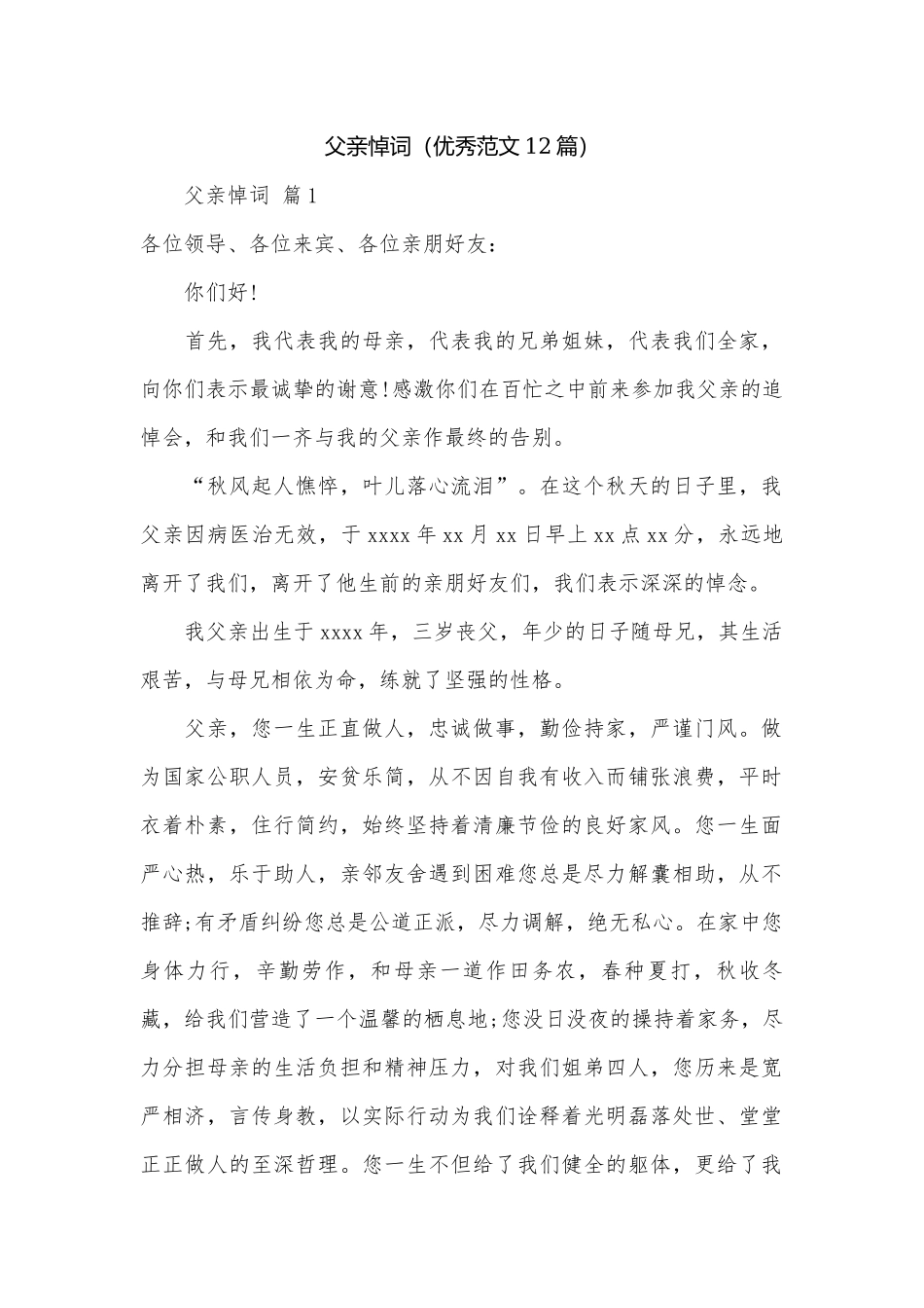 父亲悼词（优秀范文12篇）.docx_第1页