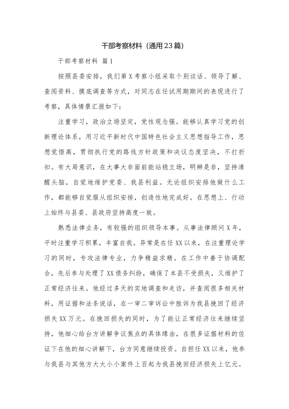 干部考察材料（通用23篇）.docx_第1页