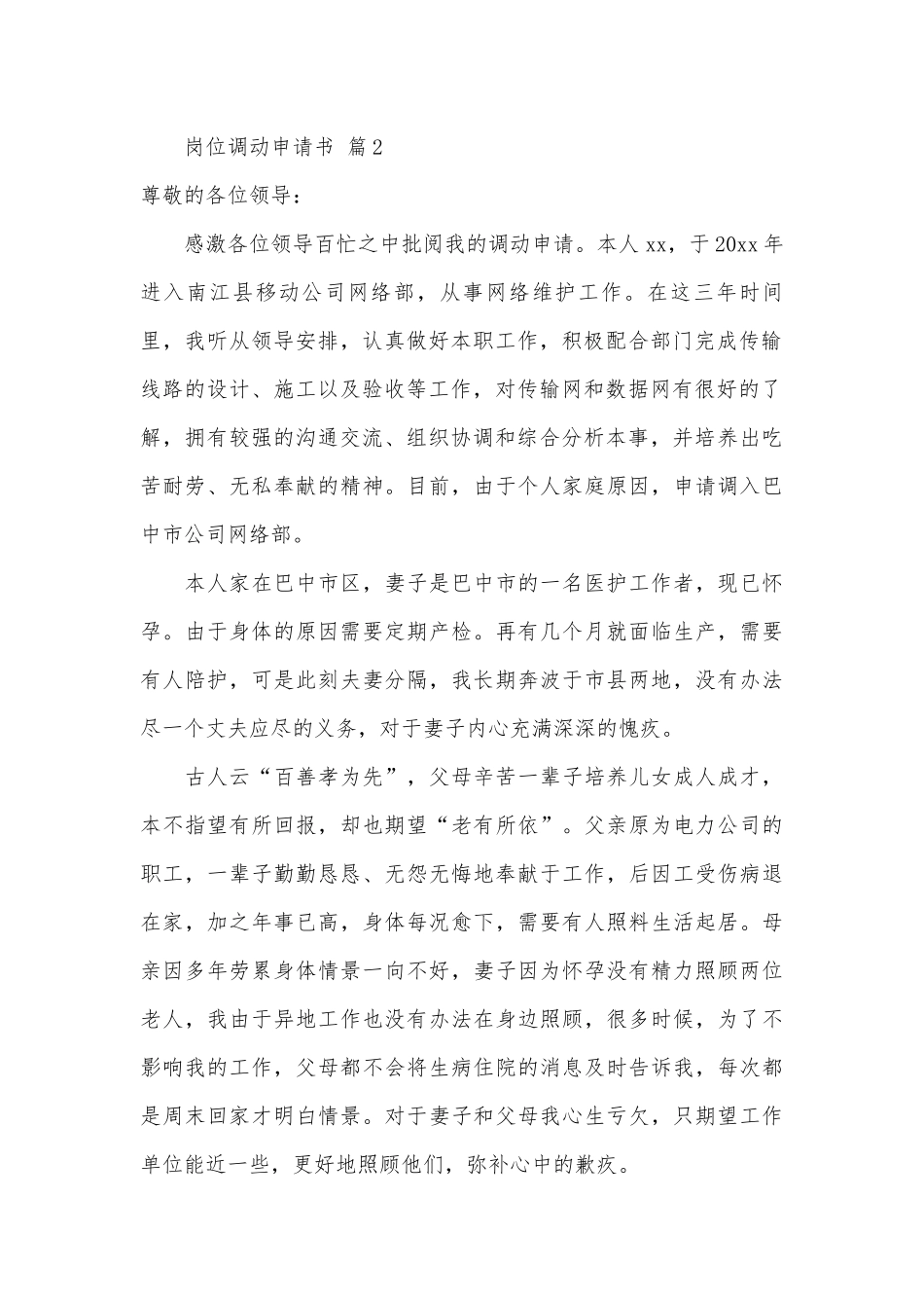 岗位调动申请书（通用34篇）.docx_第2页