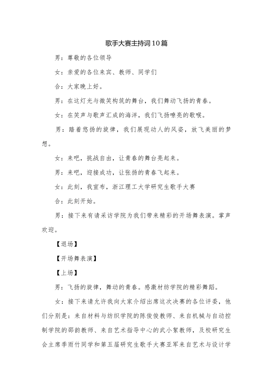 歌手大赛主持词10篇.docx_第1页