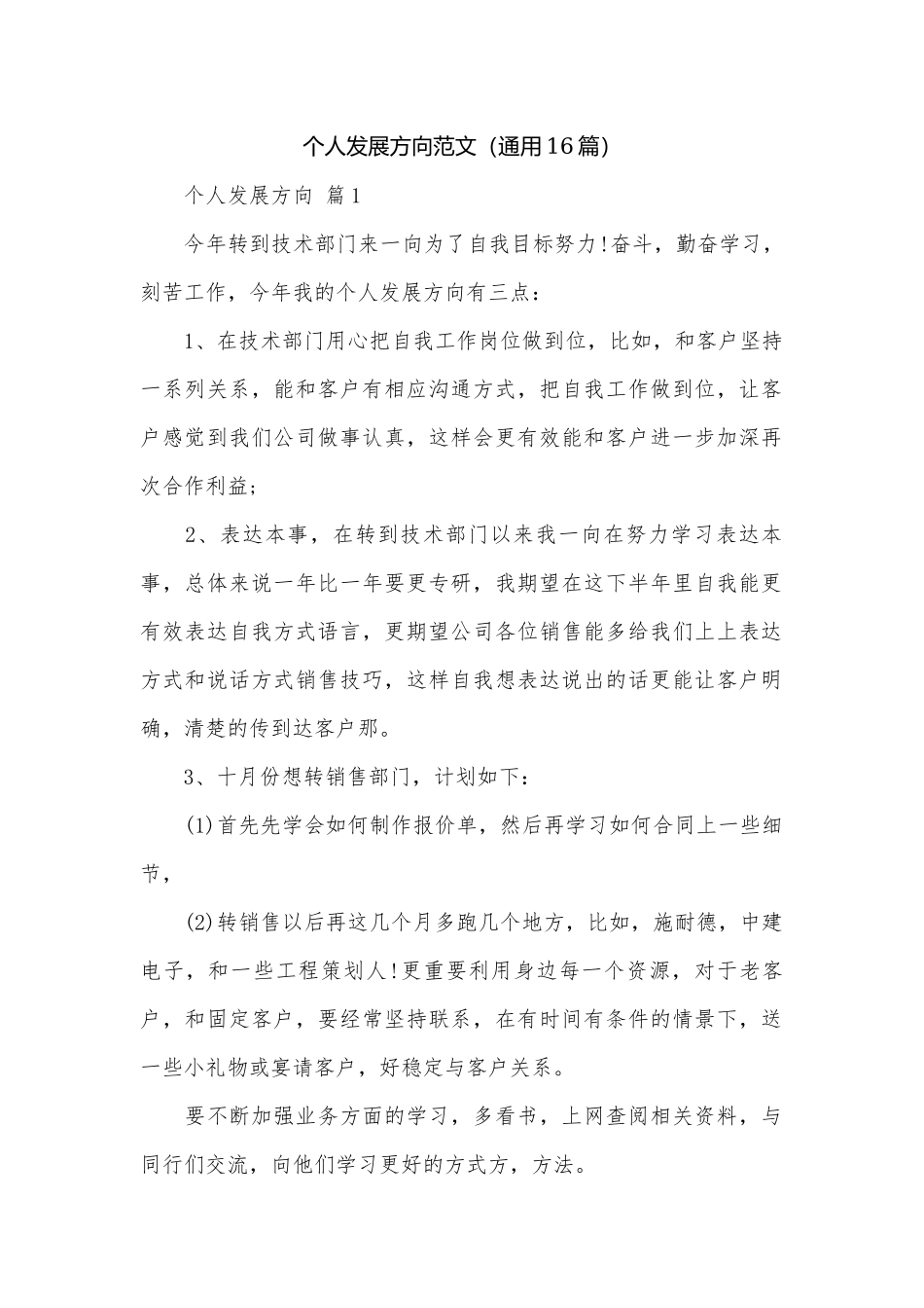 个人发展方向范文（通用16篇）.docx_第1页