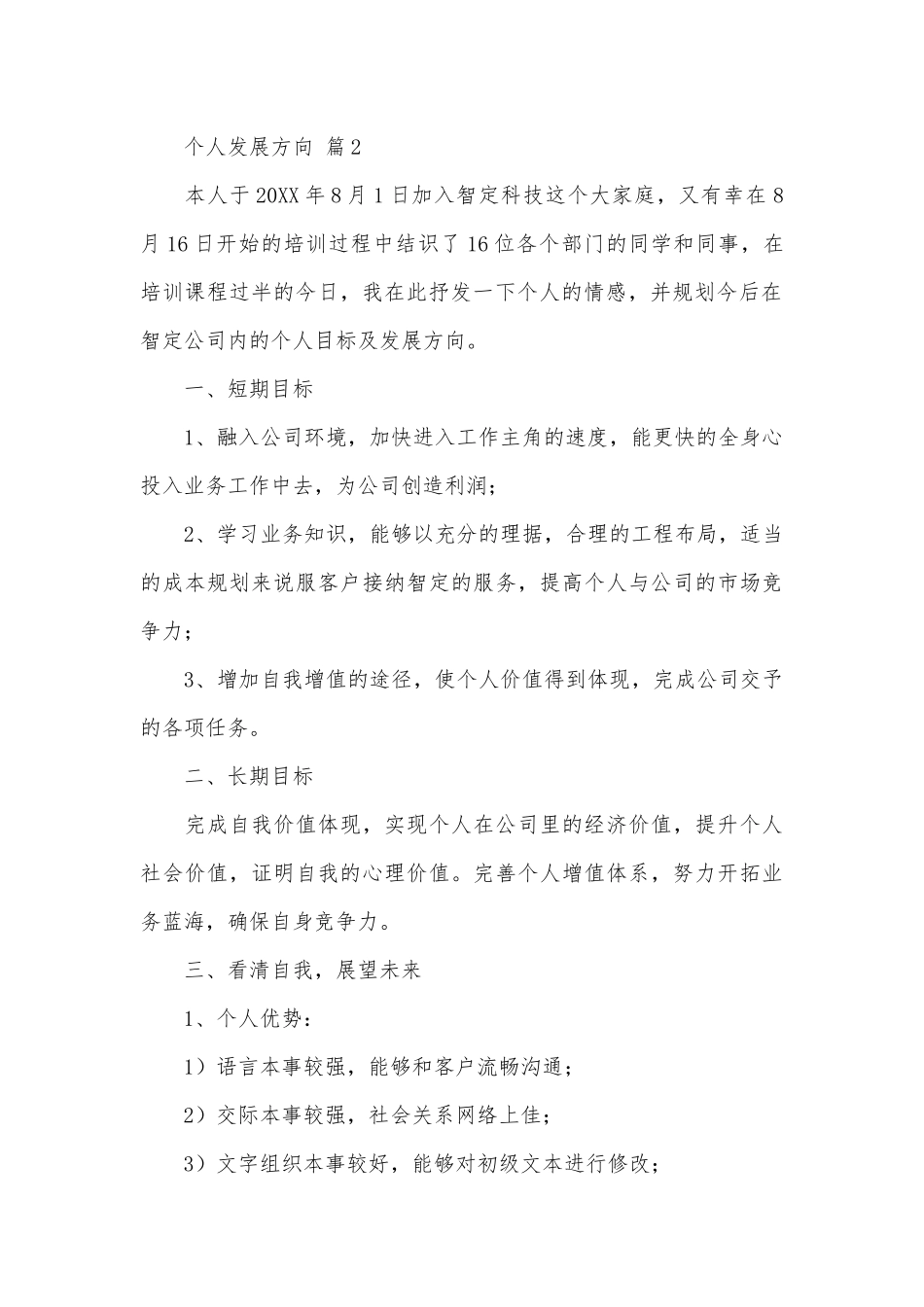 个人发展方向范文（通用16篇）.docx_第2页