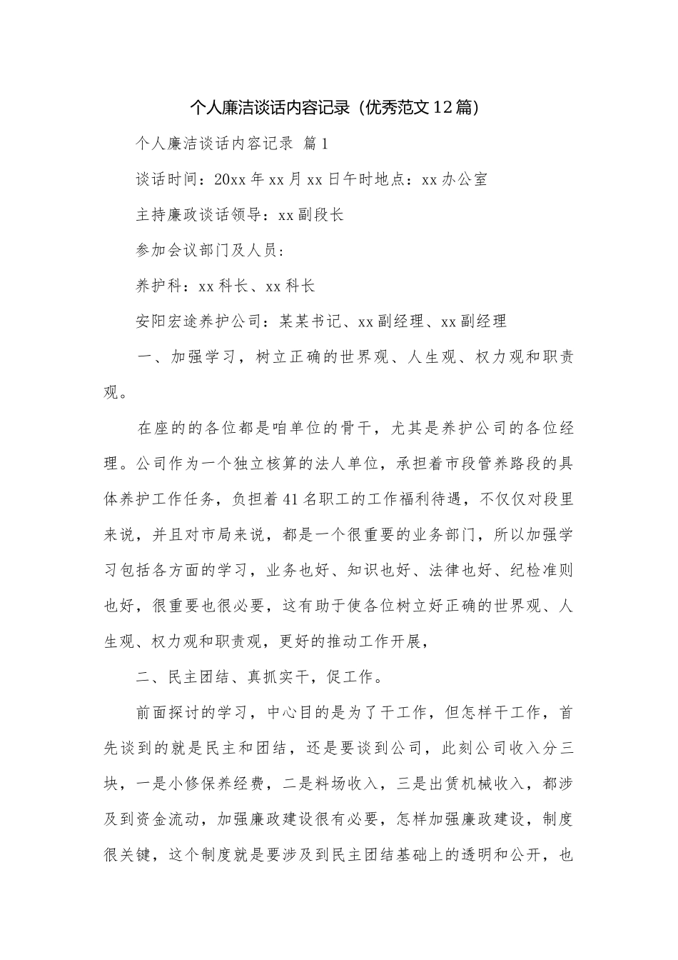 个人廉洁谈话内容记录（优秀范文12篇）.docx_第1页