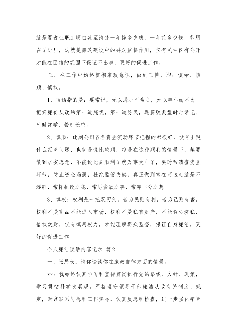 个人廉洁谈话内容记录（优秀范文12篇）.docx_第2页