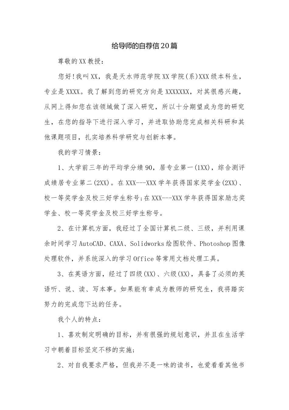 给导师的自荐信20篇.docx_第1页