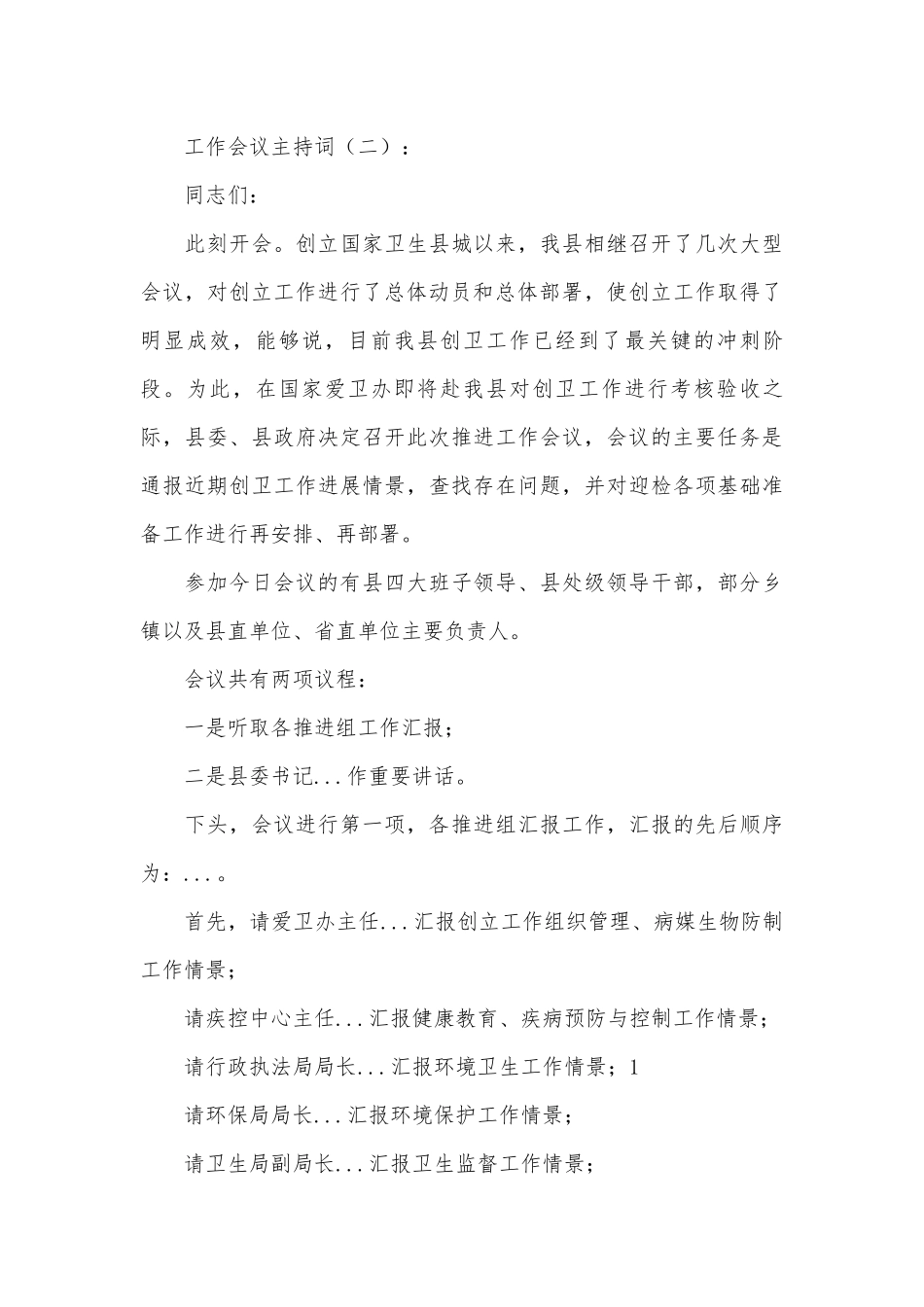工作会议主持词15篇.docx_第3页