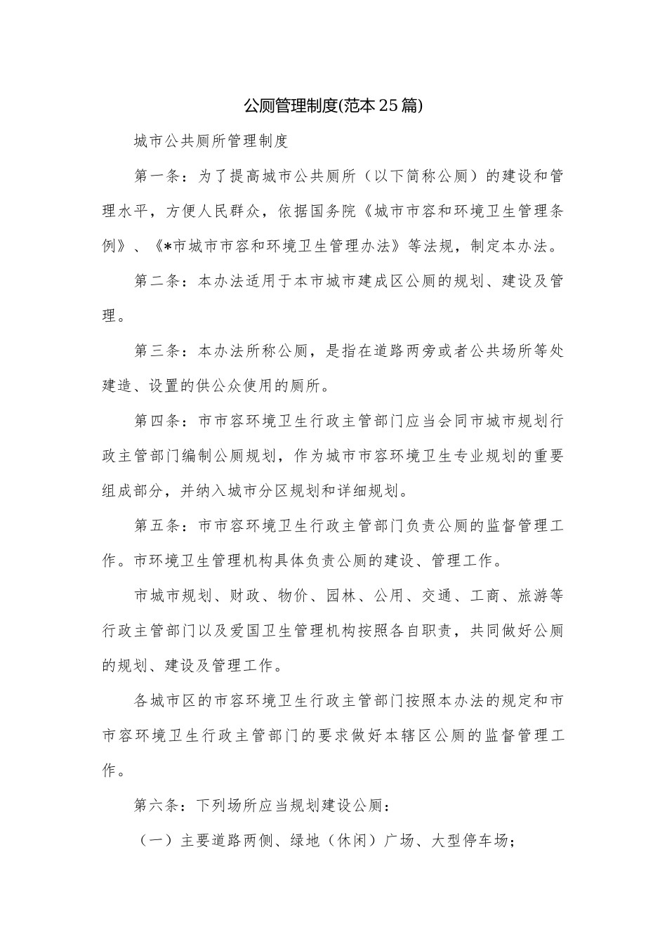 公厕管理制度(范本25篇).docx_第1页
