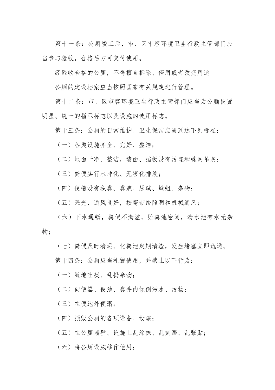 公厕管理制度(范本25篇).docx_第3页