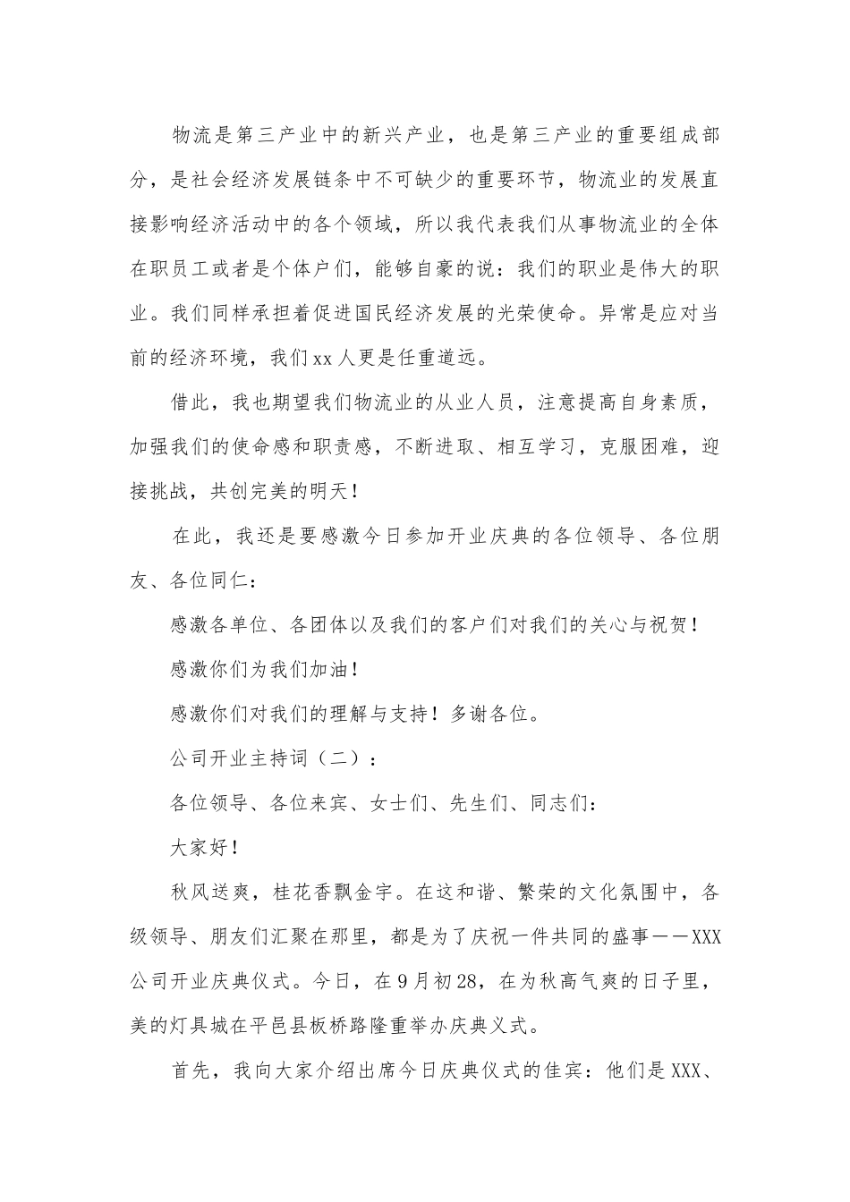 公司开业主持词(优秀范文15篇).docx_第2页