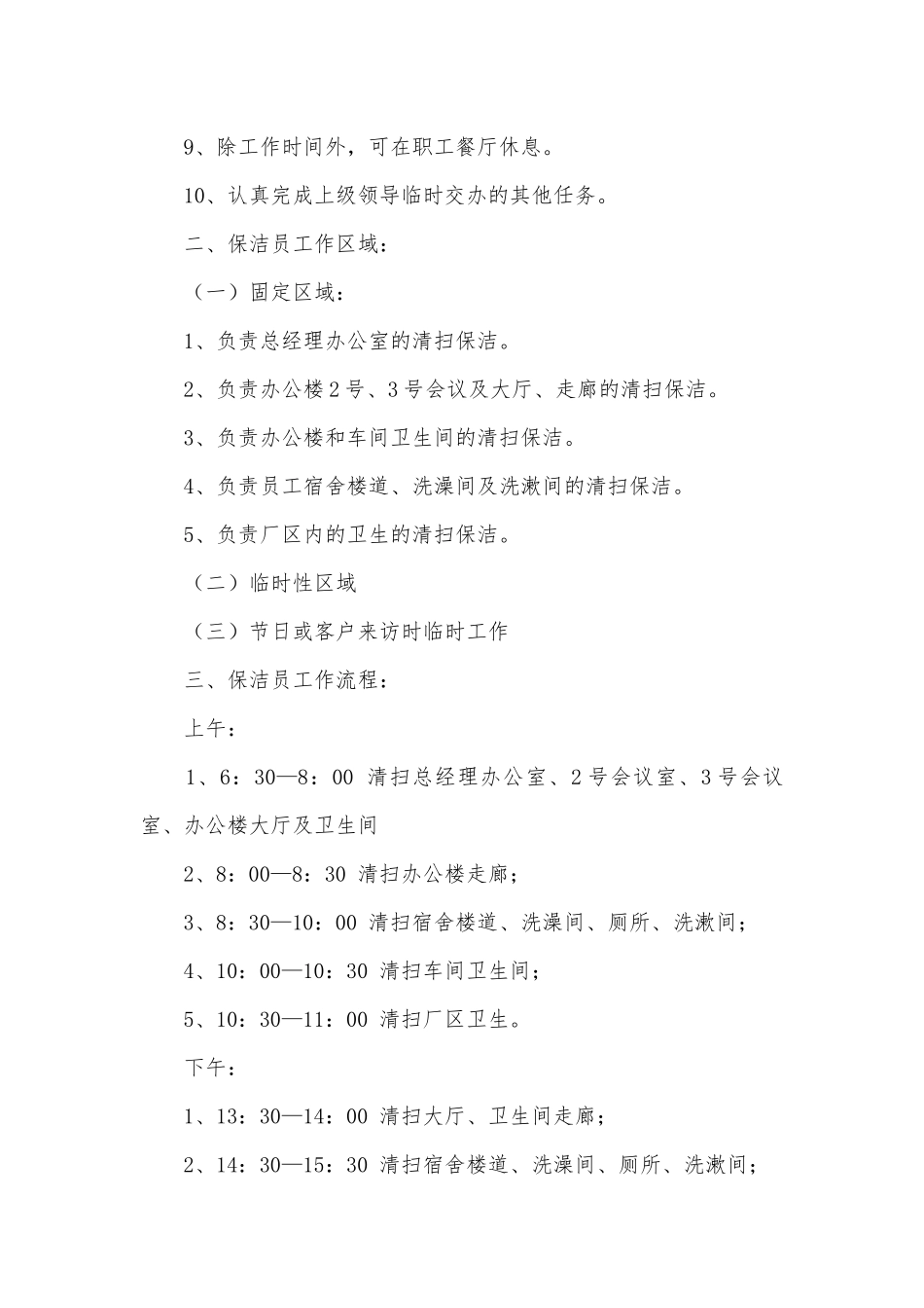 公司保洁员管理制度（通用15篇）.docx_第2页