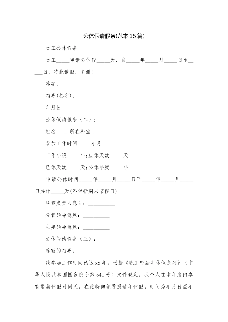 公休假请假条(范本15篇).docx_第1页