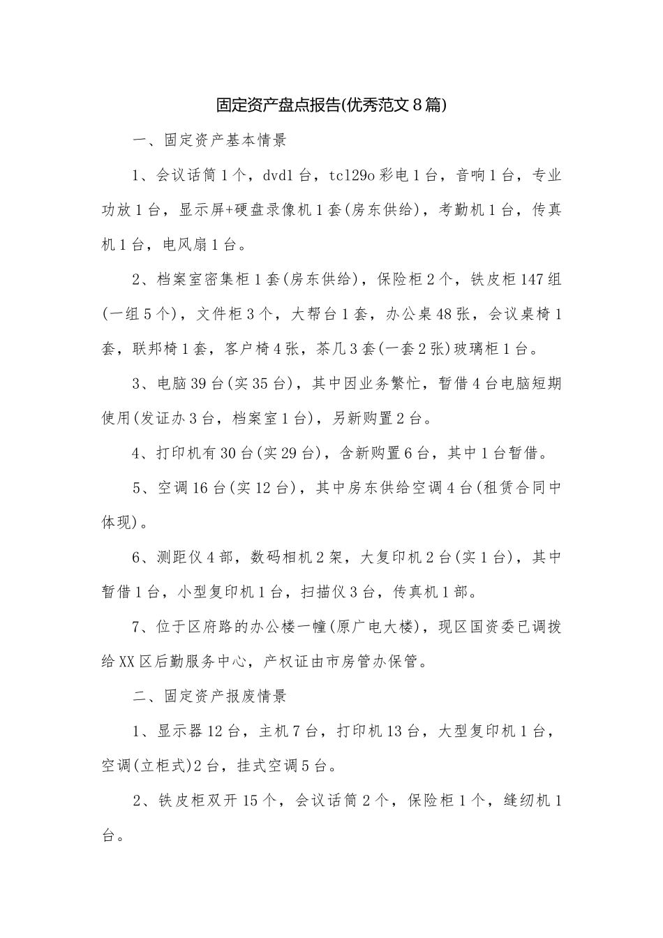 固定资产盘点报告(优秀范文8篇).docx_第1页
