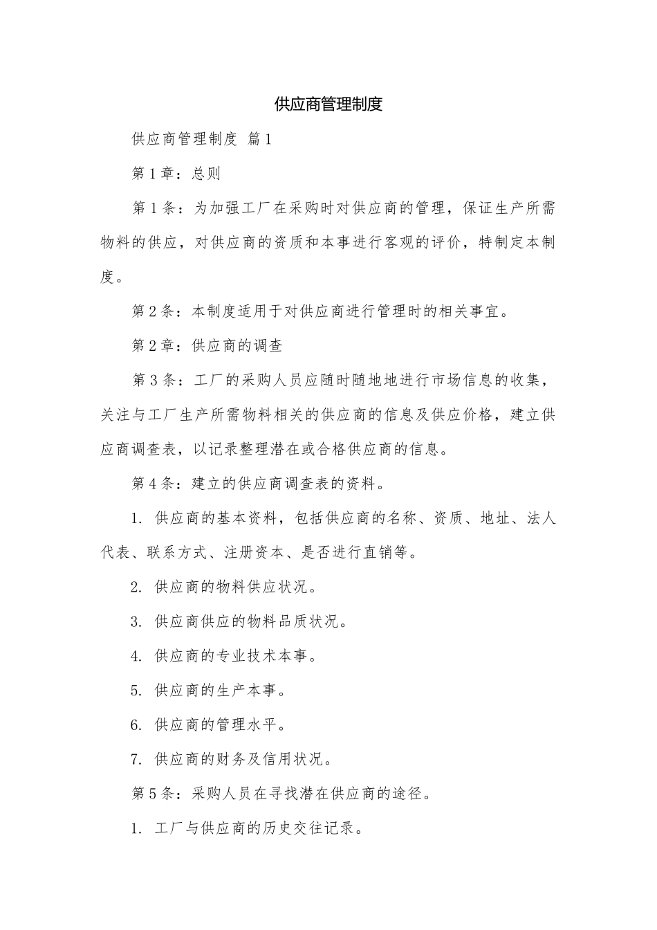 供应商管理制度.docx_第1页