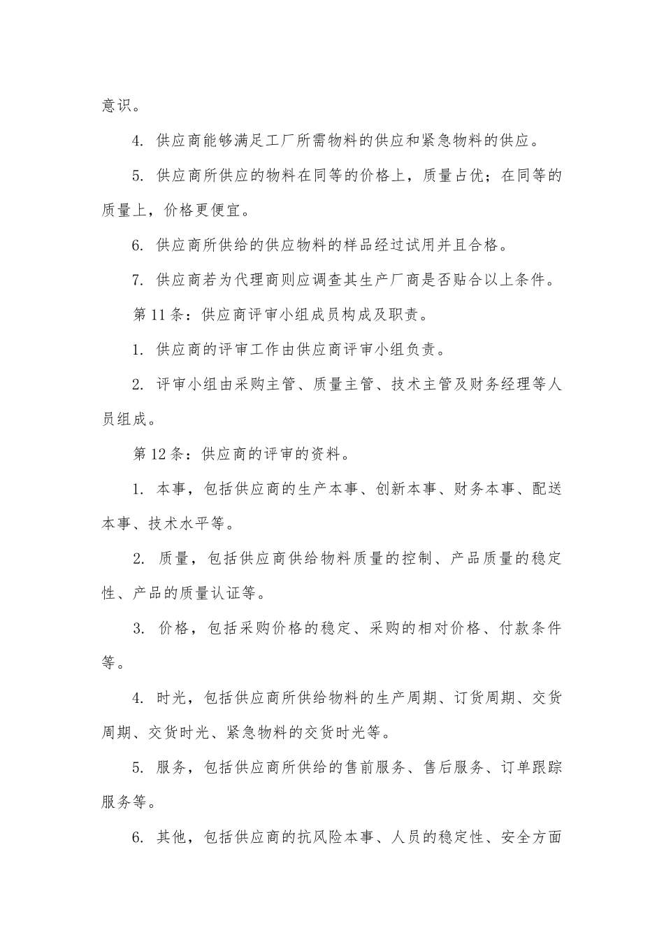 供应商管理制度.docx_第3页