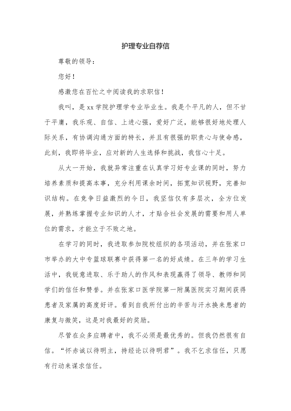 护理专业自荐信.docx_第1页