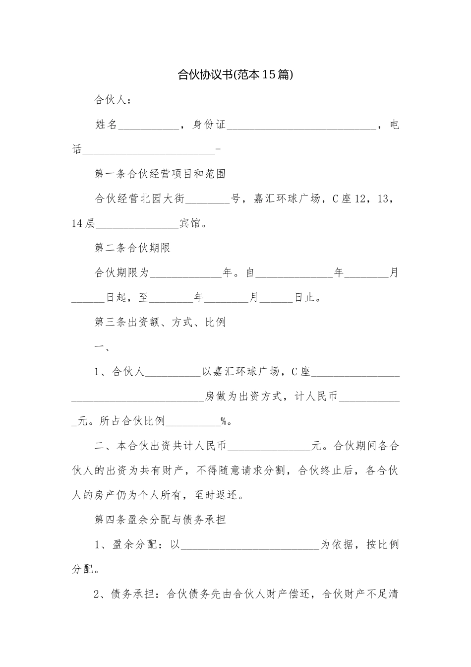 合伙协议书(范本15篇).docx_第1页