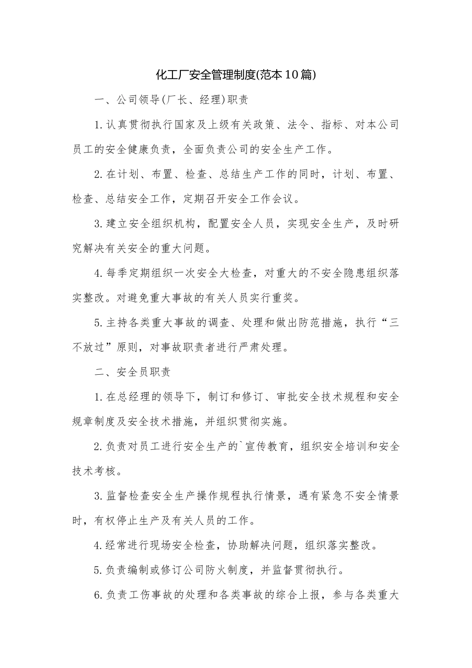 化工厂安全管理制度(范本10篇).docx_第1页
