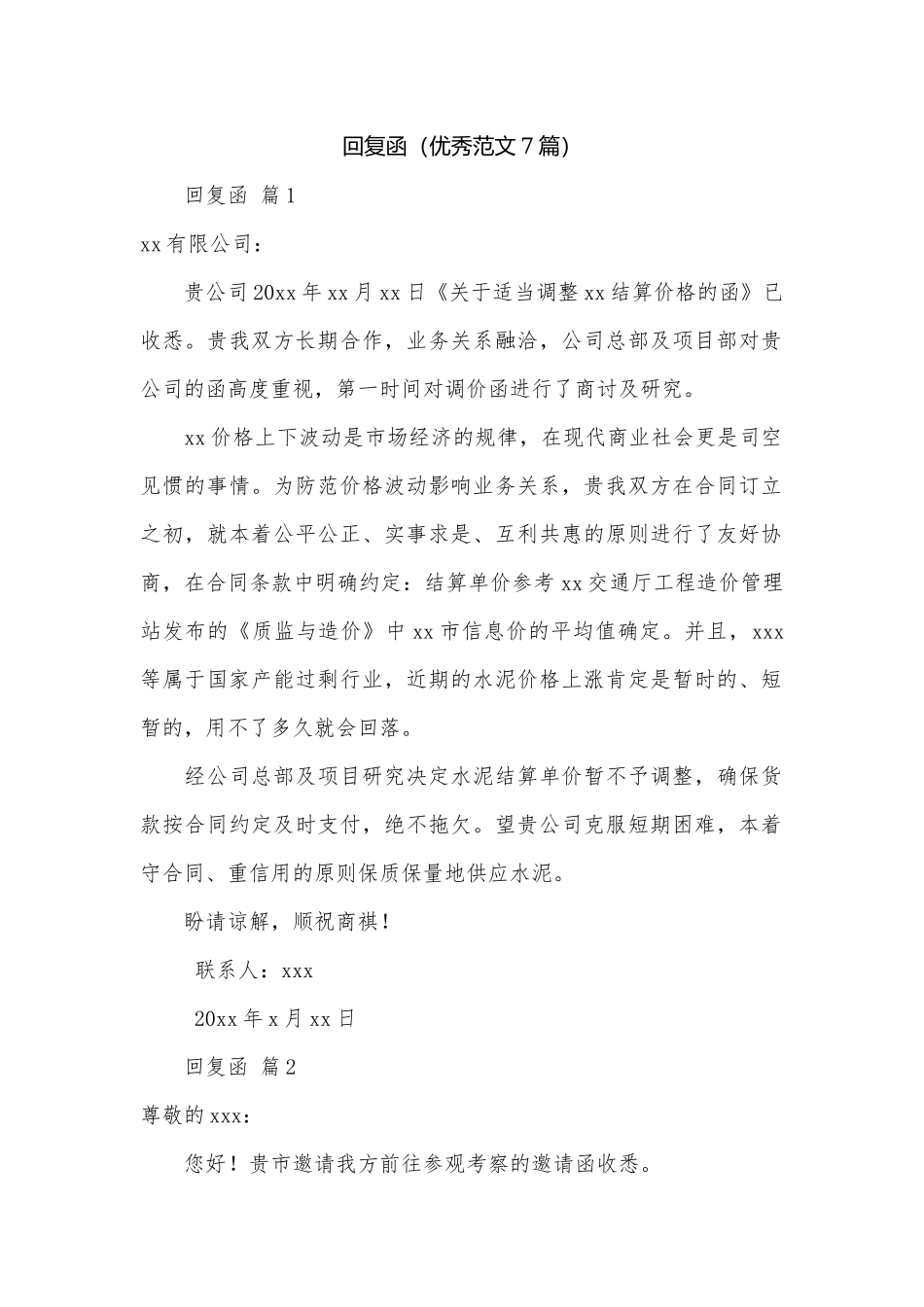 回复函（优秀范文7篇）.docx_第1页