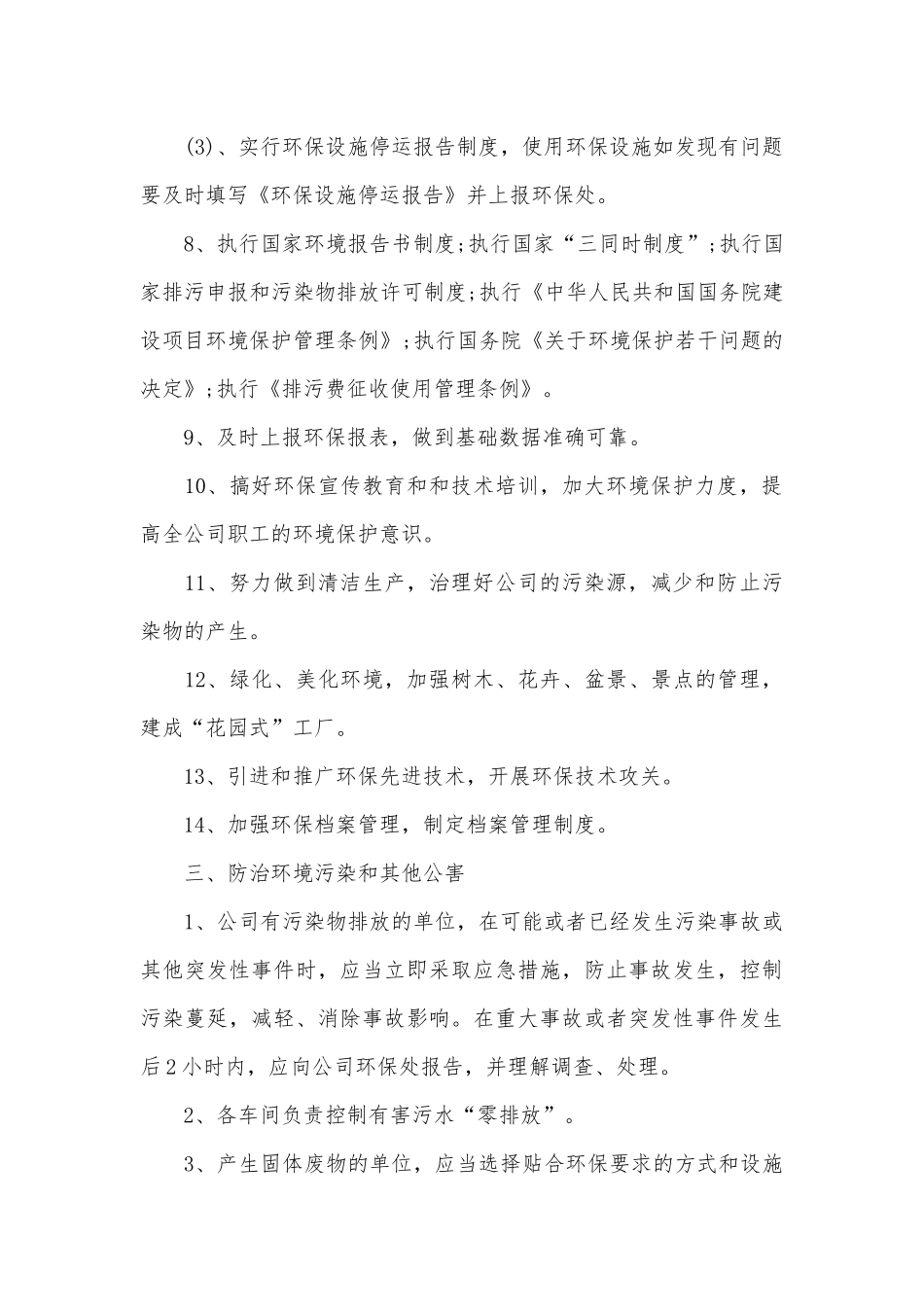 环境管理规章制度（通用10篇）.docx_第3页